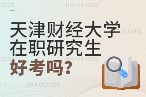 天津財(cái)經(jīng)大學(xué)在職研究生好考嗎?