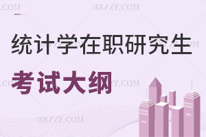 統計學在職研究生考試大綱