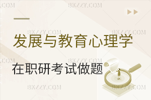 發(fā)展與教育心理學(xué)在職研究生考試做題方法