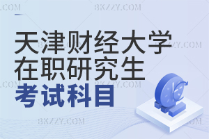天津財經大學在職研究生考試科目