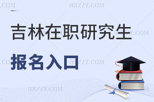 吉林在職研究生報(bào)名入口