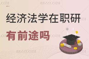 在職研究生經濟法學專業有前途嗎？