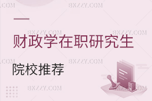 財政學在職研究生院校推薦