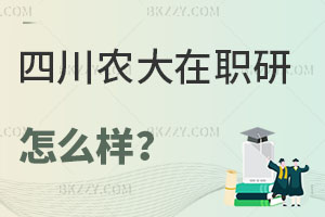 四川農(nóng)業(yè)大學(xué)在職研究生怎么樣