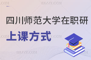 四川師范大學(xué)在職研究生上課方式