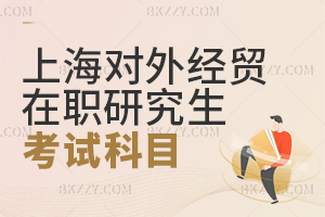上海對外經(jīng)貿(mào)大學(xué)在職課程培訓(xùn)班考試科目