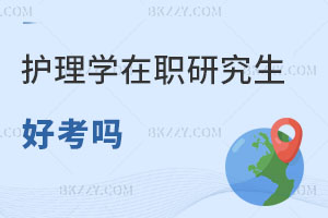 護理學在職研究生現(xiàn)在好考嗎？
