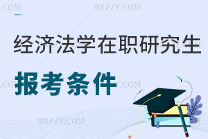 經濟法學在職研究生報考條件