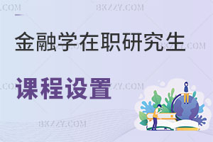 金融學(xué)在職研究生課程設(shè)置
