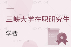 三峽大學(xué)在職研究生學(xué)費(fèi)