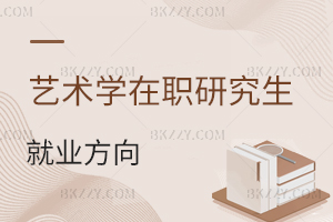 藝術學在職研究生就業方向