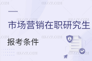市場(chǎng)營(yíng)銷在職研究生報(bào)考條件