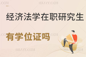 經濟法學在職研究生畢業后有學位證嗎？