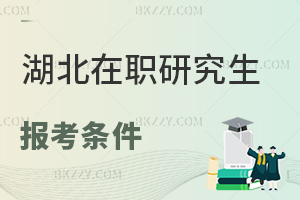 湖北在職研究生報(bào)考條件1