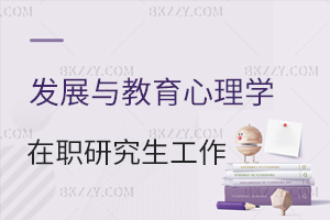 發(fā)展與教育心理學(xué)在職研究生做什么工作？