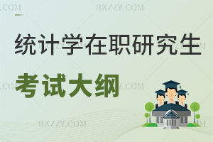 統計學在職研究生考試大綱是什么？