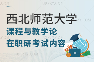 西北師范大學課程與教學論在職研究生考哪些內容？
