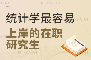 統計學最容易上岸的在職研究生是什么？