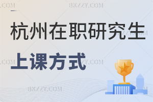 杭州在職研究生上課方式
