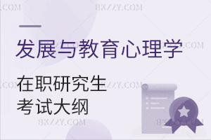 2025年發(fā)展與教育心理學(xué)在職研究生考試大綱