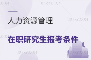 人力資源管理在職研究生報考條件