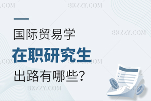 國際貿易學在職研究生出路有哪些？