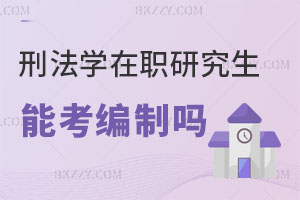 刑法學專業的在職研究生能考編制嗎？