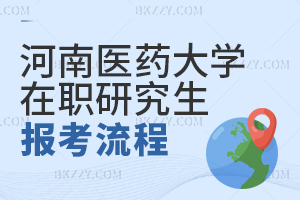 河南醫(yī)藥大學在職研究生報考流程