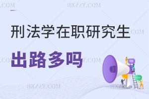 刑法學在職研究生出路多嗎？