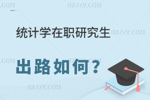 統計學在職研究生做什么工作？