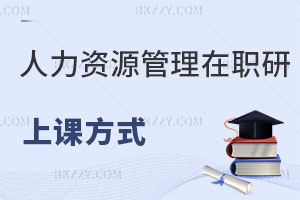 人力資源管理在職研究生上課方式