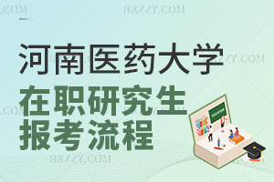 河南醫(yī)藥大學(xué)在職研究生報(bào)考流程1