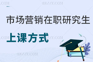 市場營銷在職研究生上課方式