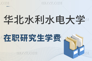 華北水利水電大學在職研究生學費