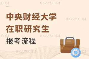 中央財經大學在職課程培訓班報考流程