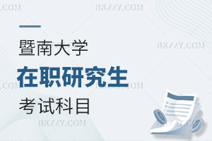 暨南大學在職研究生考試科目