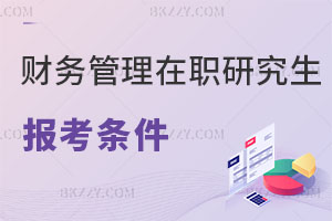 財務管理在職研究生報考條件