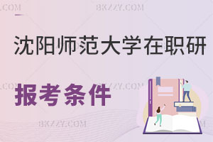沈陽師范大學在職研究生報考條件