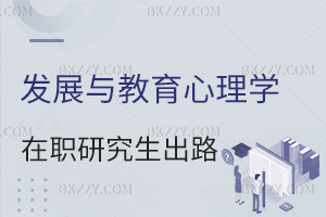 發(fā)展與教育心理學(xué)在職研究生出路怎么樣？
