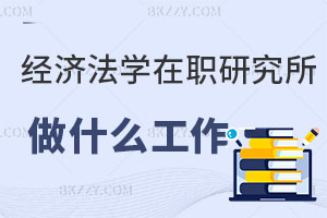 經濟法學在職研究生一般做什么工作？