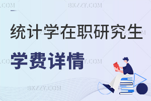 統(tǒng)計(jì)學(xué)在職研究生學(xué)費(fèi)詳情