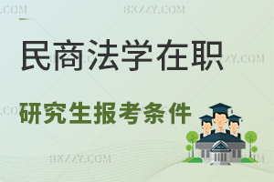 民商法學(xué)專業(yè)在職研究生報考條件是什么？