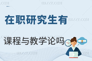 在職研究生有課程與教學論專業嗎？