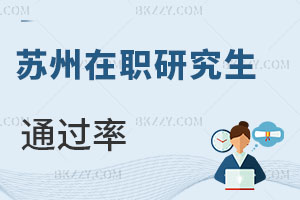 蘇州在職研究生通過率