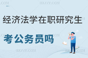 經濟法學專業在職研究生能考公務員嗎？