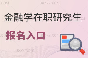 金融學(xué)在職研究生報名入口