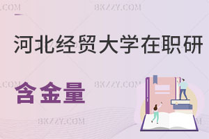 河北經(jīng)貿(mào)大學(xué)在職研究生含金量