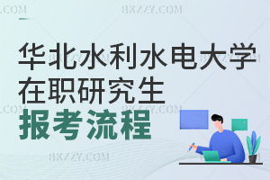 華北水利水電大學在職研究生報考流程