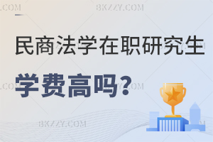 民商法學(xué)在職研究生學(xué)費高嗎？