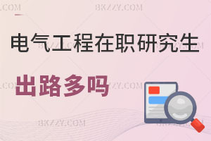 電氣工程在職研究生出路多嗎？